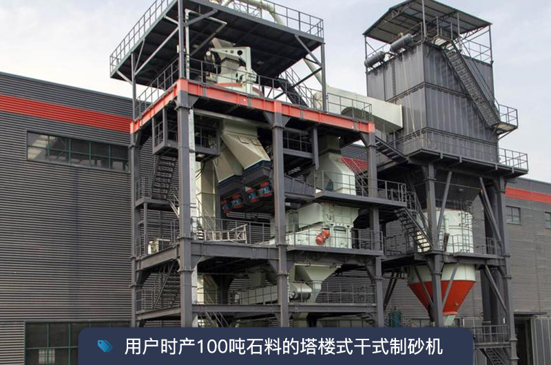 用户时产100吨石料的塔楼式干式制砂机